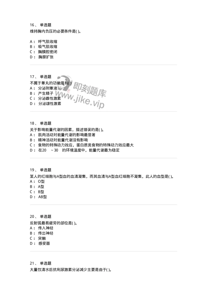 3-生理学-137723_军队文职(1)_01.军队文职真题-专业课_（全）版本一（历年真题+章节练习+模拟题）_医学类基础综合(军队文职)_章节练习_纯题目