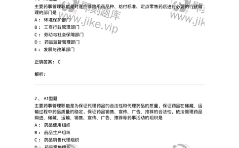 409-药事管理与法规-137830_军队文职(1)_01.军队文职真题-专业课_（全）版本一（历年真题+章节练习+模拟题）_中药学(军队文职)_历年真题_题目+解析