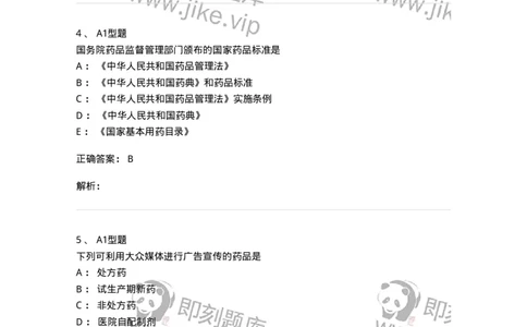 409-药事管理与法规-137830_军队文职(1)_01.军队文职真题-专业课_（全）版本一（历年真题+章节练习+模拟题）_中药学(军队文职)_历年真题_题目+解析