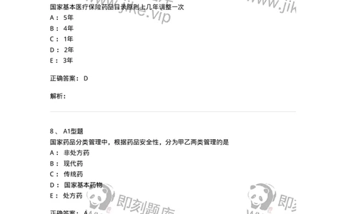 409-药事管理与法规-137830_军队文职(1)_01.军队文职真题-专业课_（全）版本一（历年真题+章节练习+模拟题）_中药学(军队文职)_历年真题_题目+解析