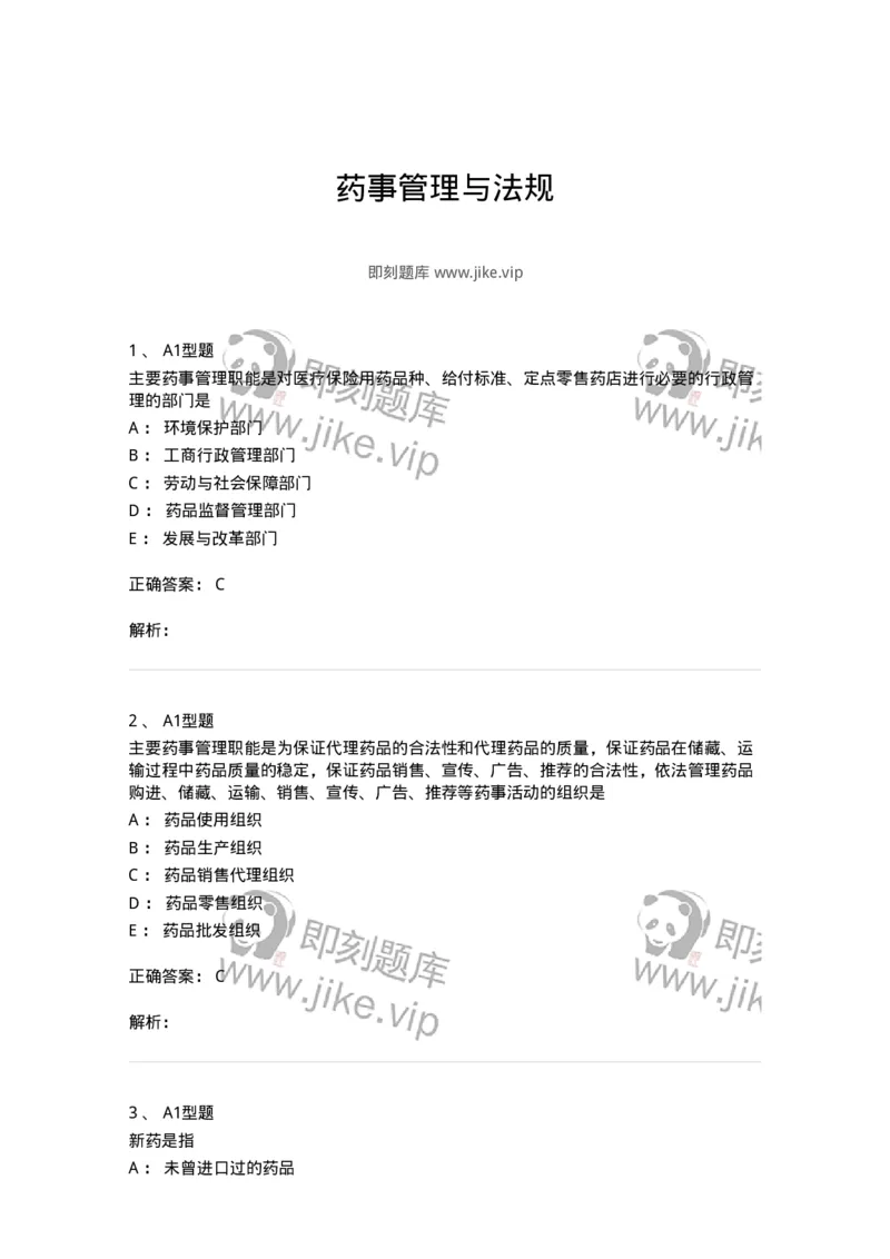 409-药事管理与法规-137830_军队文职(1)_01.军队文职真题-专业课_（全）版本一（历年真题+章节练习+模拟题）_中药学(军队文职)_历年真题_题目+解析