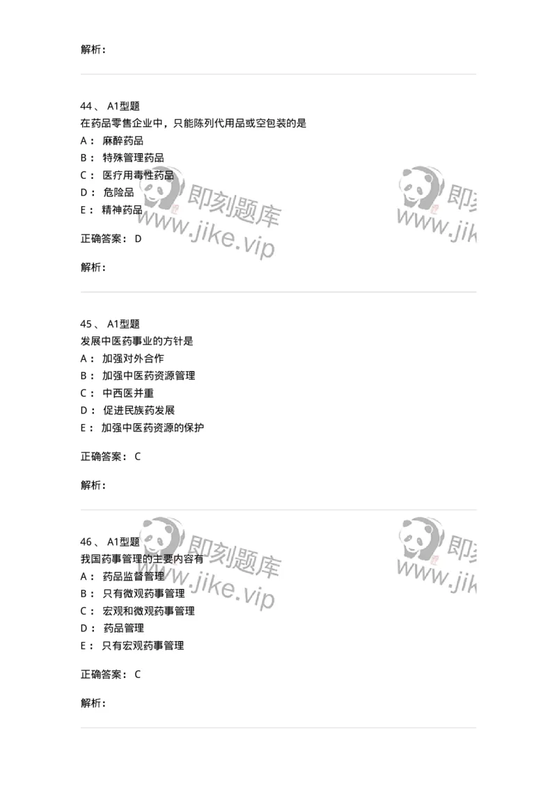 409-药事管理与法规-137830_军队文职(1)_01.军队文职真题-专业课_（全）版本一（历年真题+章节练习+模拟题）_中药学(军队文职)_历年真题_题目+解析