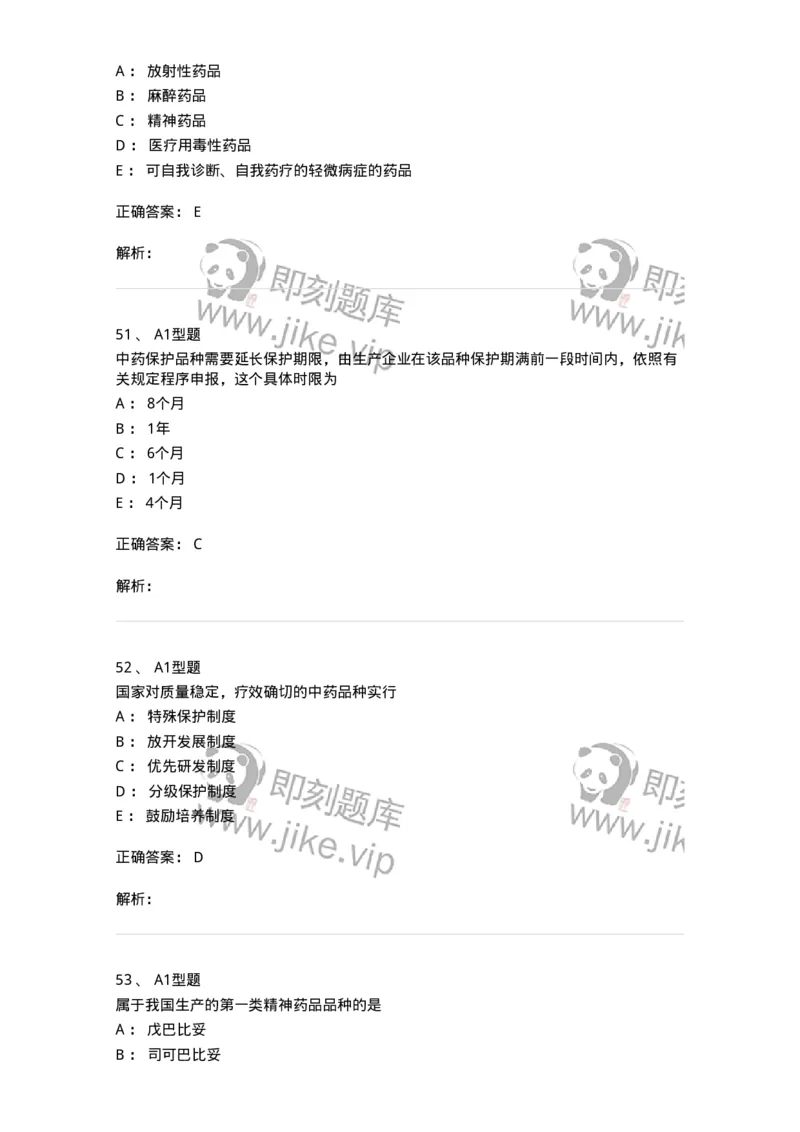 409-药事管理与法规-137830_军队文职(1)_01.军队文职真题-专业课_（全）版本一（历年真题+章节练习+模拟题）_中药学(军队文职)_历年真题_题目+解析