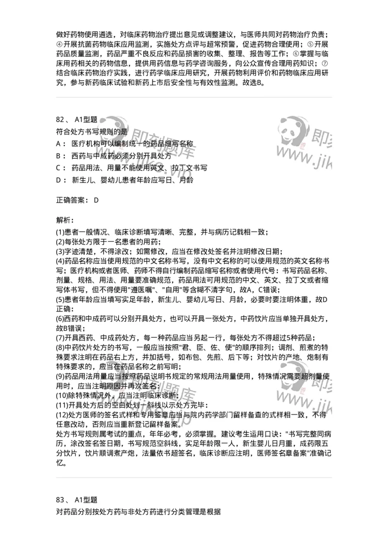 409-药事管理与法规-137830_军队文职(1)_01.军队文职真题-专业课_（全）版本一（历年真题+章节练习+模拟题）_中药学(军队文职)_历年真题_题目+解析