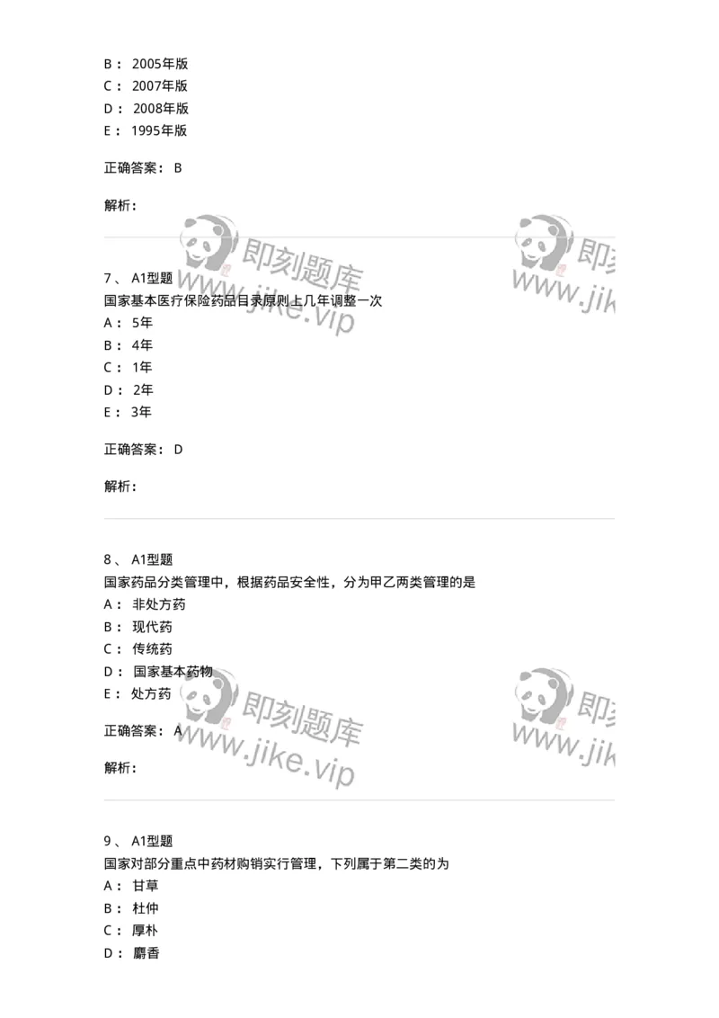 409-药事管理与法规-137830_军队文职(1)_01.军队文职真题-专业课_（全）版本一（历年真题+章节练习+模拟题）_中药学(军队文职)_历年真题_题目+解析