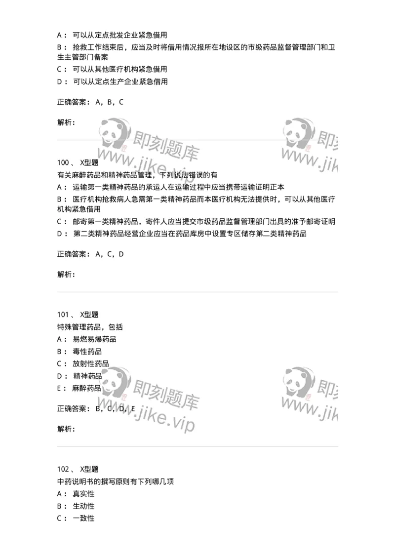 409-药事管理与法规-137830_军队文职(1)_01.军队文职真题-专业课_（全）版本一（历年真题+章节练习+模拟题）_中药学(军队文职)_历年真题_题目+解析