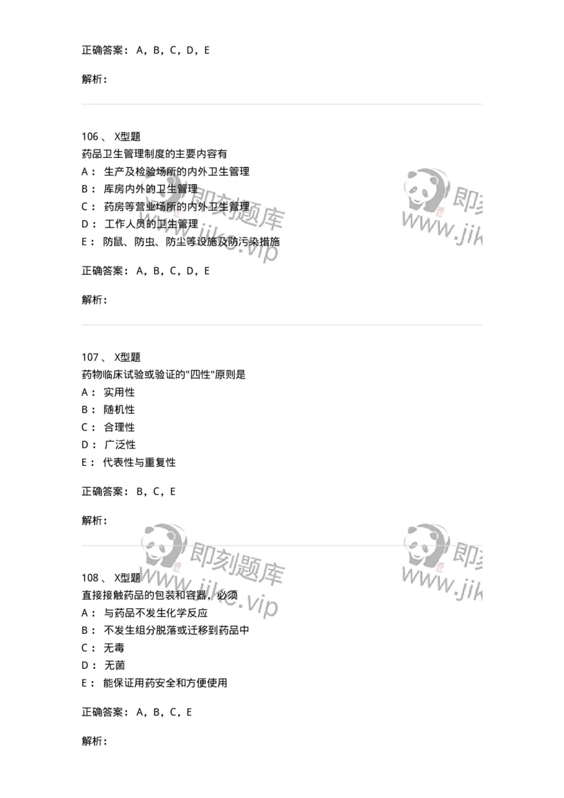 409-药事管理与法规-137830_军队文职(1)_01.军队文职真题-专业课_（全）版本一（历年真题+章节练习+模拟题）_中药学(军队文职)_历年真题_题目+解析