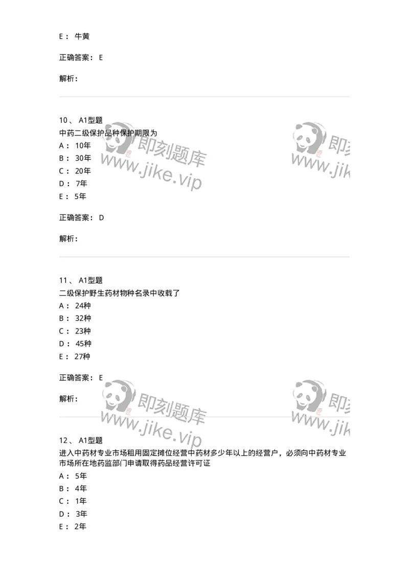 409-药事管理与法规-137830_军队文职(1)_01.军队文职真题-专业课_（全）版本一（历年真题+章节练习+模拟题）_中药学(军队文职)_历年真题_题目+解析