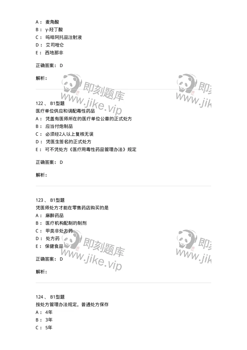 409-药事管理与法规-137830_军队文职(1)_01.军队文职真题-专业课_（全）版本一（历年真题+章节练习+模拟题）_中药学(军队文职)_历年真题_题目+解析