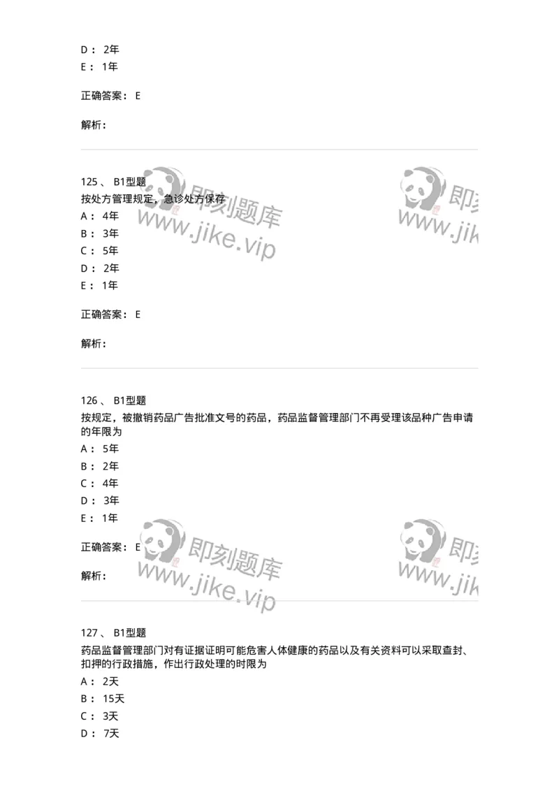 409-药事管理与法规-137830_军队文职(1)_01.军队文职真题-专业课_（全）版本一（历年真题+章节练习+模拟题）_中药学(军队文职)_历年真题_题目+解析