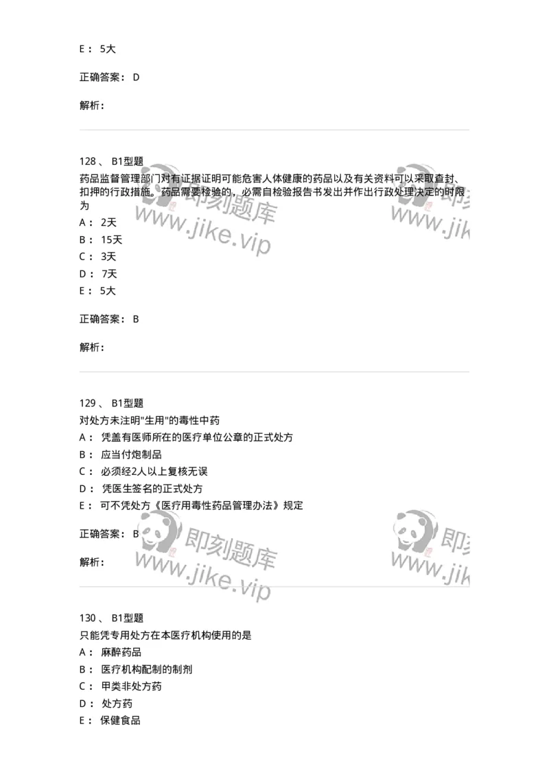 409-药事管理与法规-137830_军队文职(1)_01.军队文职真题-专业课_（全）版本一（历年真题+章节练习+模拟题）_中药学(军队文职)_历年真题_题目+解析