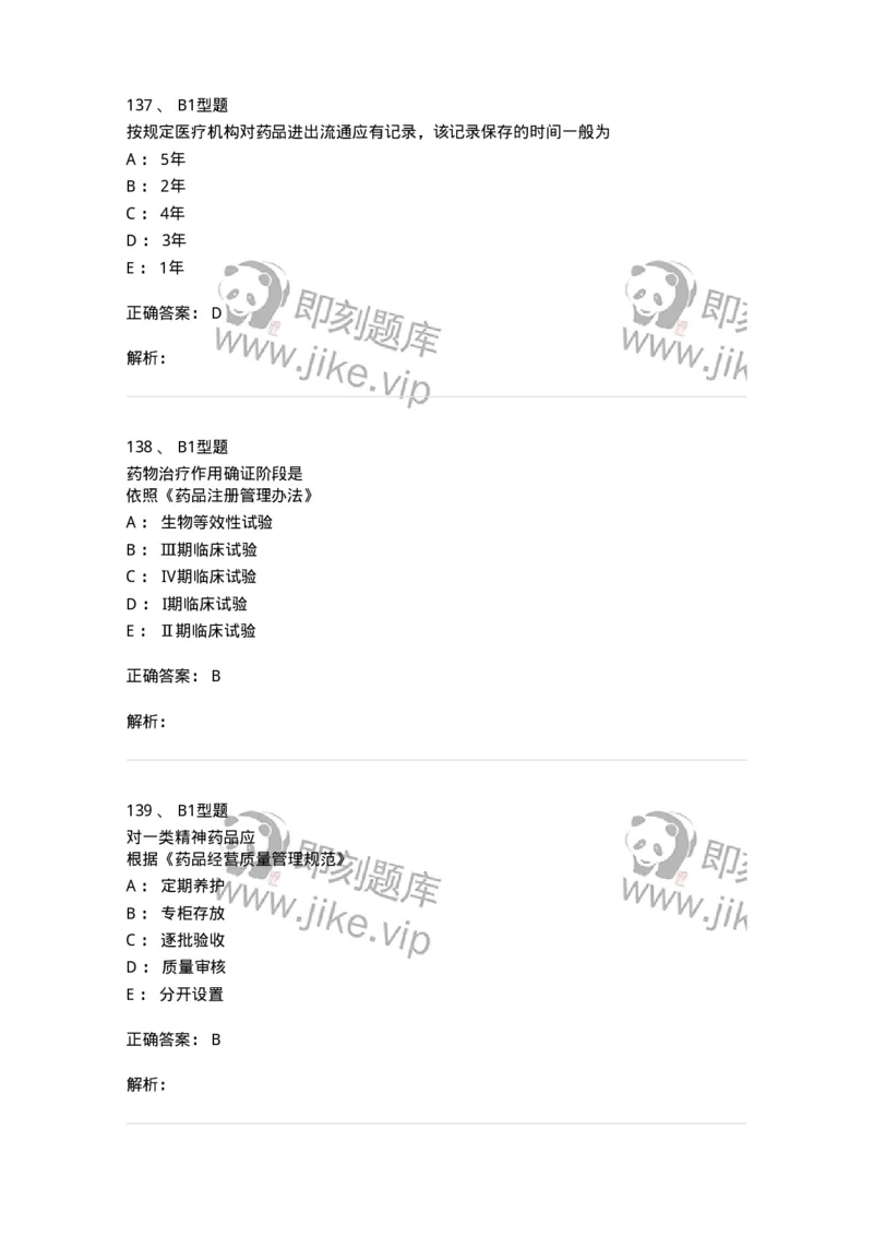 409-药事管理与法规-137830_军队文职(1)_01.军队文职真题-专业课_（全）版本一（历年真题+章节练习+模拟题）_中药学(军队文职)_历年真题_题目+解析