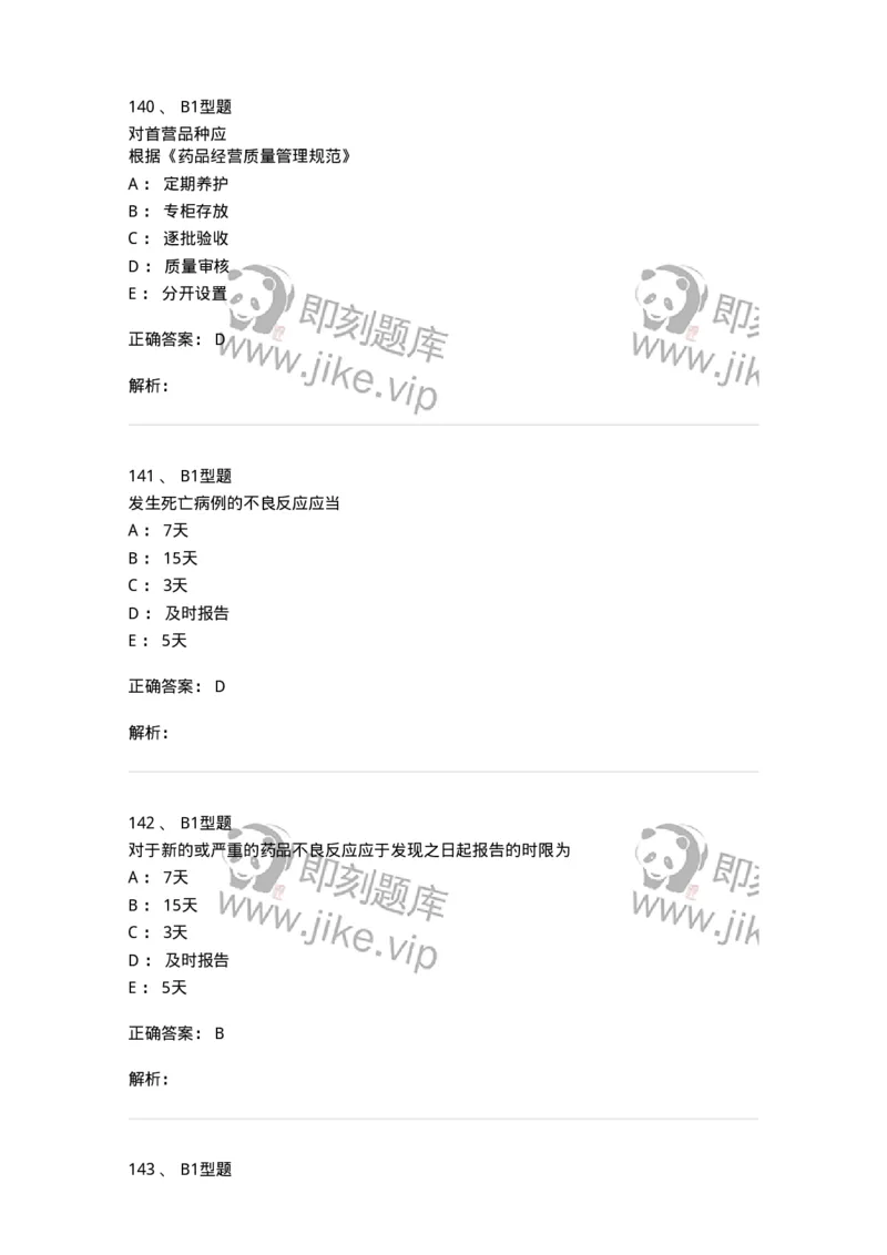 409-药事管理与法规-137830_军队文职(1)_01.军队文职真题-专业课_（全）版本一（历年真题+章节练习+模拟题）_中药学(军队文职)_历年真题_题目+解析