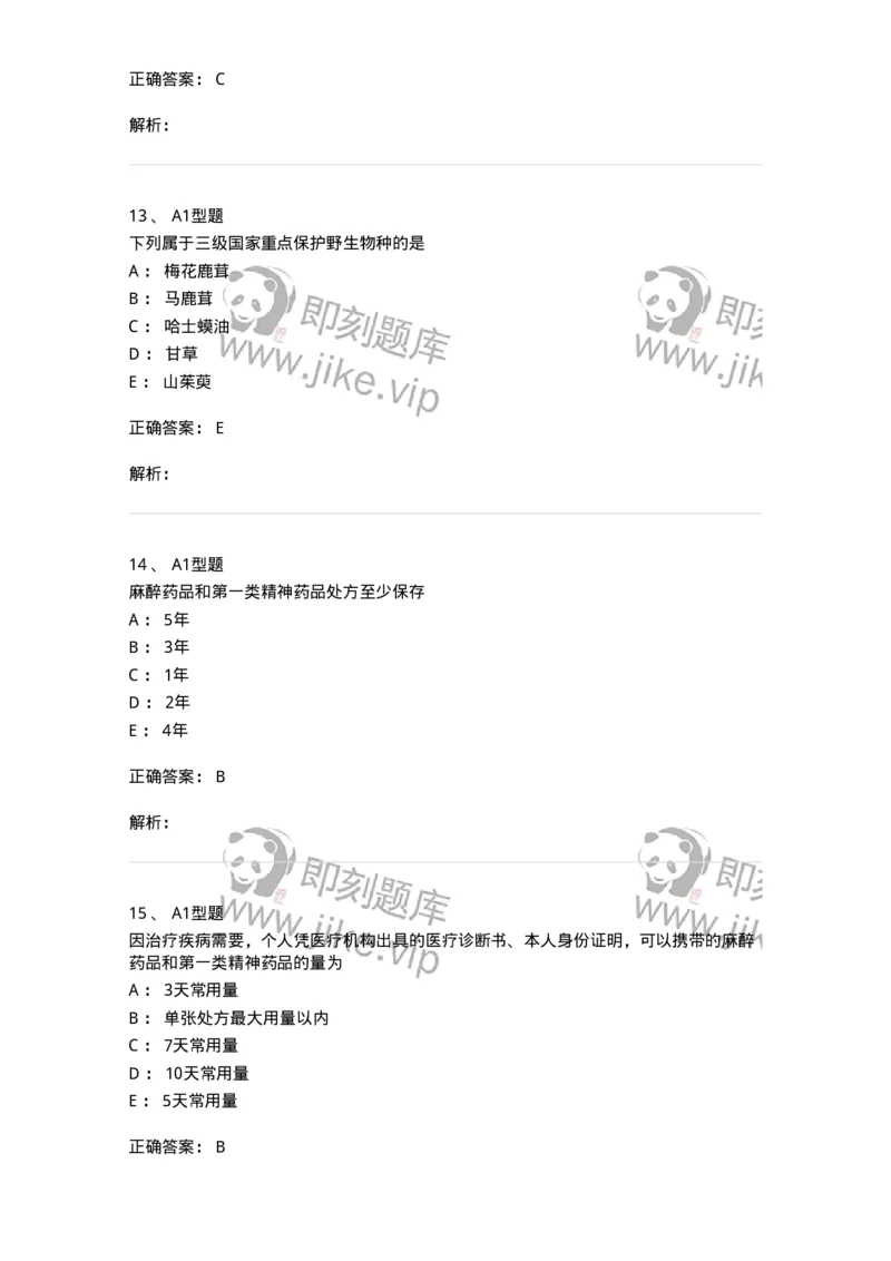 409-药事管理与法规-137830_军队文职(1)_01.军队文职真题-专业课_（全）版本一（历年真题+章节练习+模拟题）_中药学(军队文职)_历年真题_题目+解析