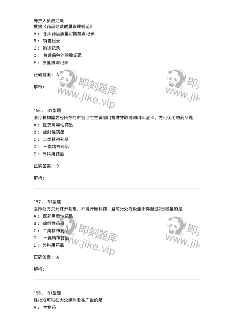 409-药事管理与法规-137830_军队文职(1)_01.军队文职真题-专业课_（全）版本一（历年真题+章节练习+模拟题）_中药学(军队文职)_历年真题_题目+解析