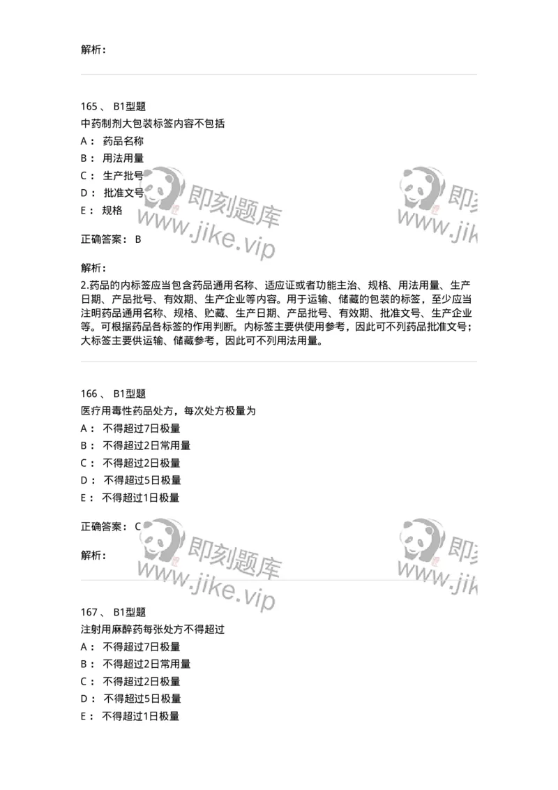 409-药事管理与法规-137830_军队文职(1)_01.军队文职真题-专业课_（全）版本一（历年真题+章节练习+模拟题）_中药学(军队文职)_历年真题_题目+解析