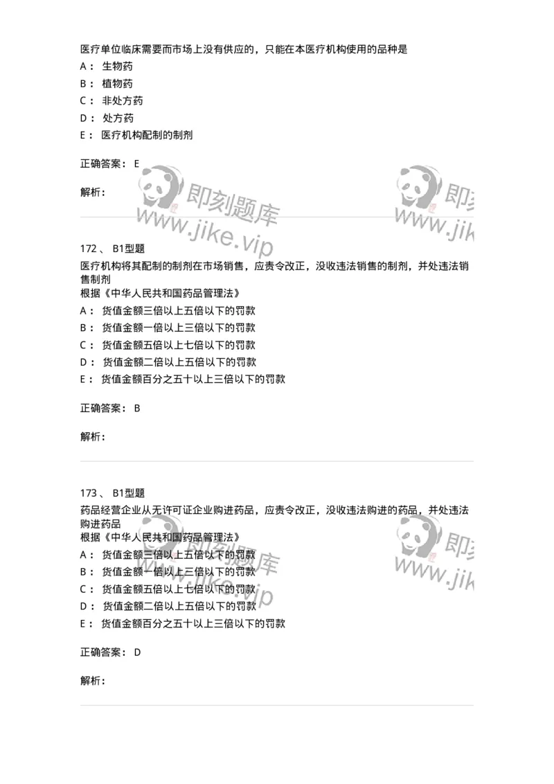 409-药事管理与法规-137830_军队文职(1)_01.军队文职真题-专业课_（全）版本一（历年真题+章节练习+模拟题）_中药学(军队文职)_历年真题_题目+解析