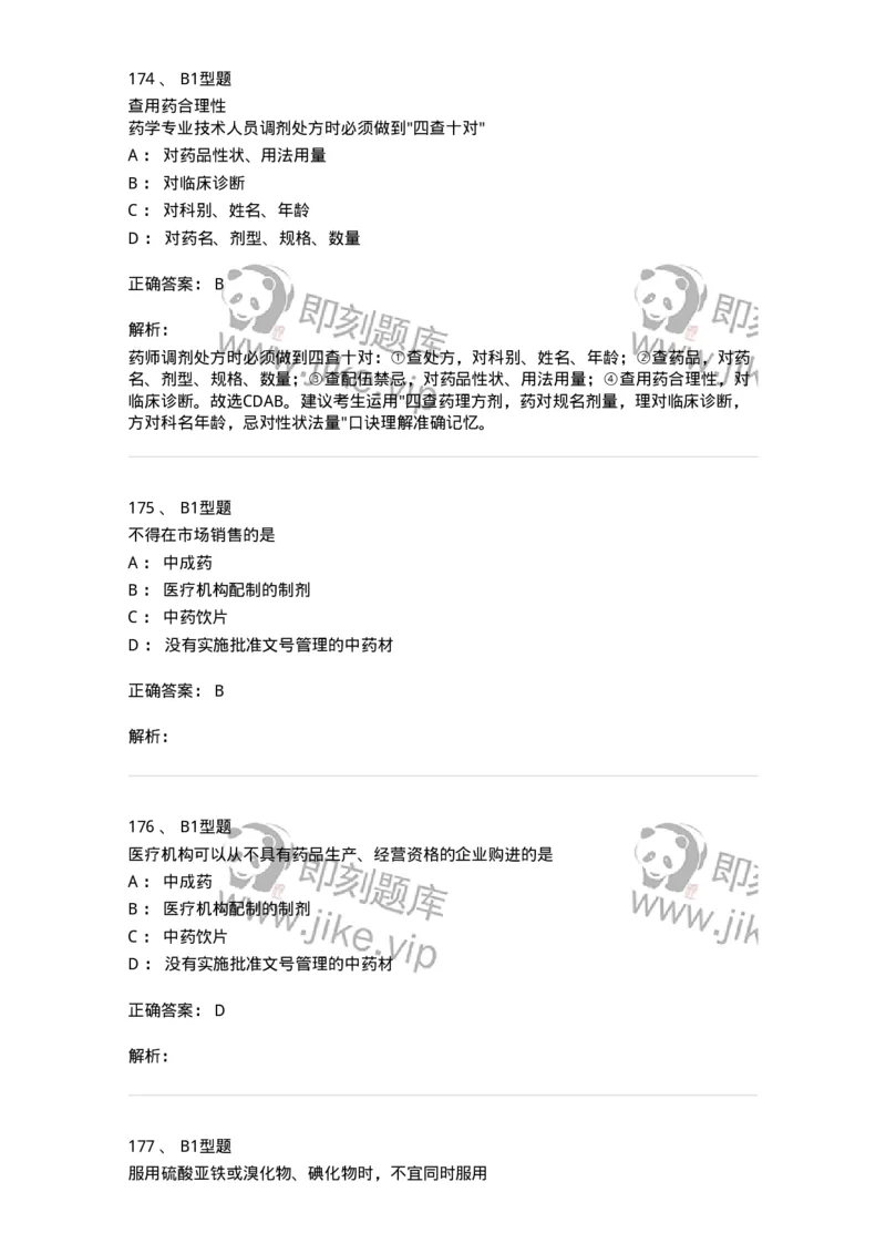 409-药事管理与法规-137830_军队文职(1)_01.军队文职真题-专业课_（全）版本一（历年真题+章节练习+模拟题）_中药学(军队文职)_历年真题_题目+解析