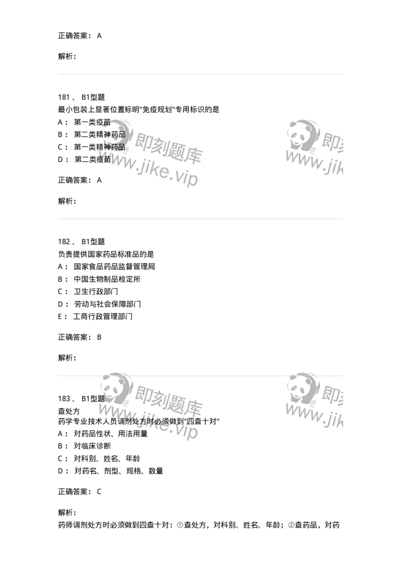 409-药事管理与法规-137830_军队文职(1)_01.军队文职真题-专业课_（全）版本一（历年真题+章节练习+模拟题）_中药学(军队文职)_历年真题_题目+解析