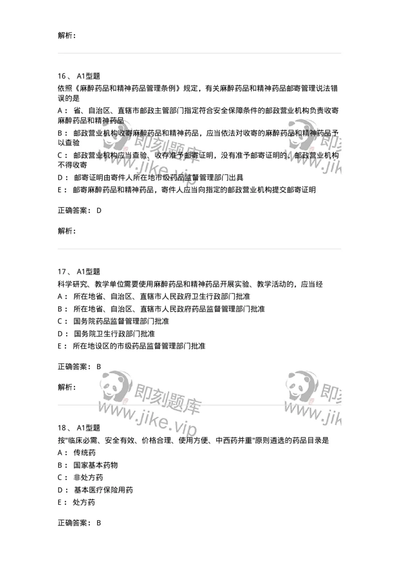 409-药事管理与法规-137830_军队文职(1)_01.军队文职真题-专业课_（全）版本一（历年真题+章节练习+模拟题）_中药学(军队文职)_历年真题_题目+解析