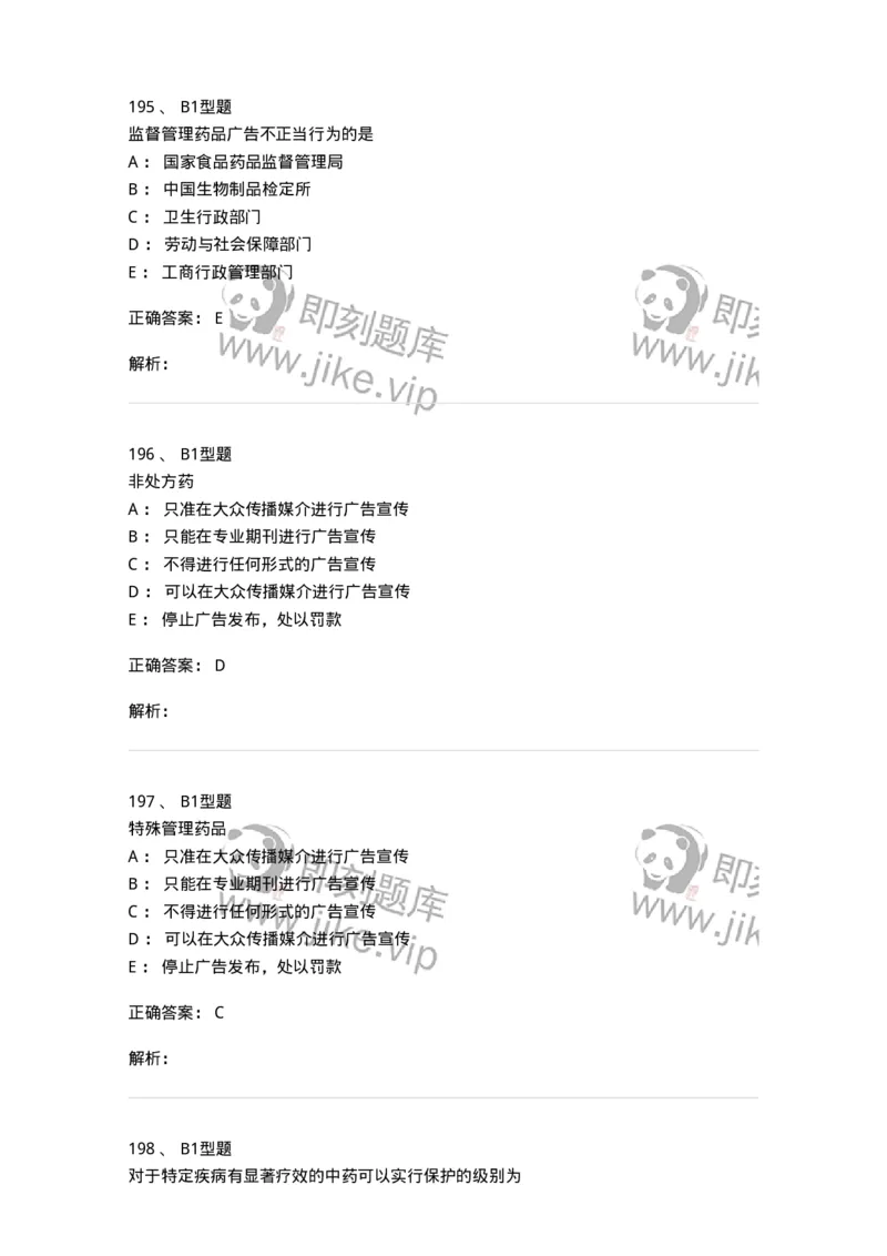 409-药事管理与法规-137830_军队文职(1)_01.军队文职真题-专业课_（全）版本一（历年真题+章节练习+模拟题）_中药学(军队文职)_历年真题_题目+解析