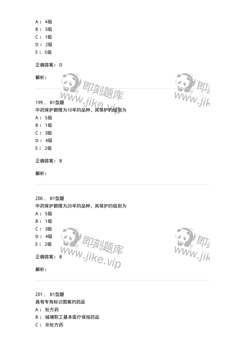 409-药事管理与法规-137830_军队文职(1)_01.军队文职真题-专业课_（全）版本一（历年真题+章节练习+模拟题）_中药学(军队文职)_历年真题_题目+解析