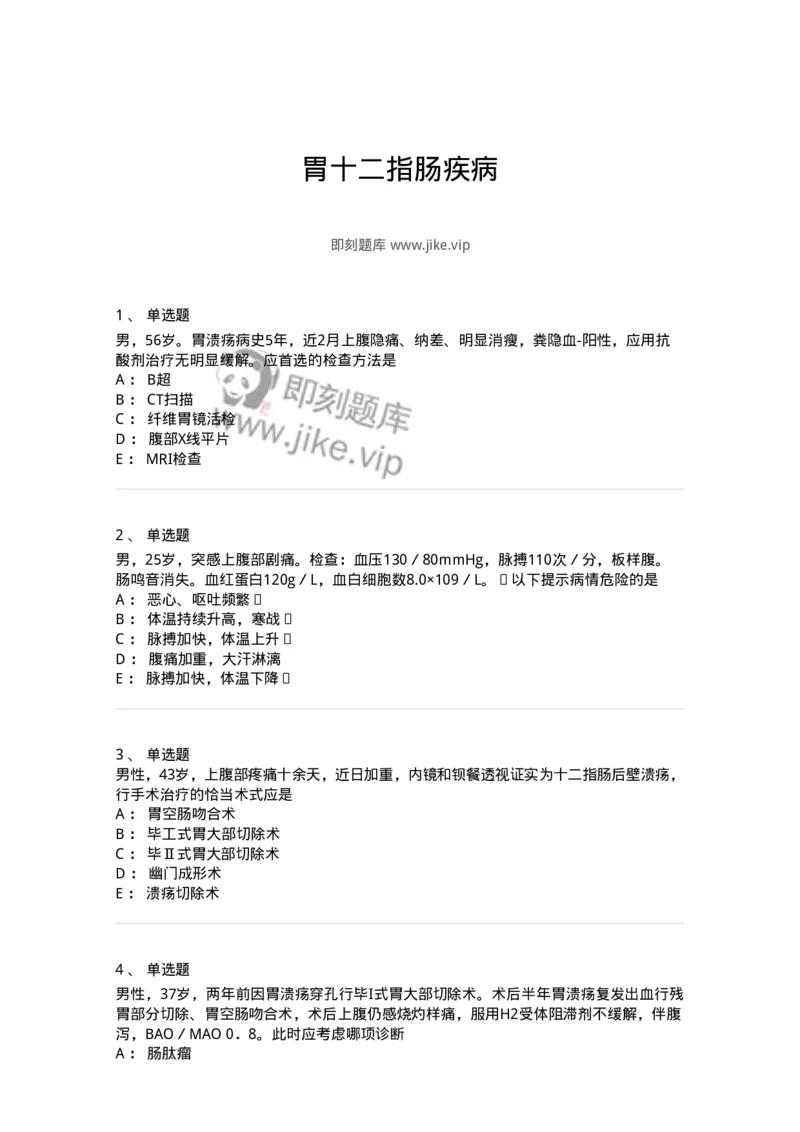 7802030206-胃十二指肠疾病-197043_军队文职(1)_01.军队文职真题-专业课_（全）版本一（历年真题+章节练习+模拟题）_护理学(军队文职)_章节练习_纯题目