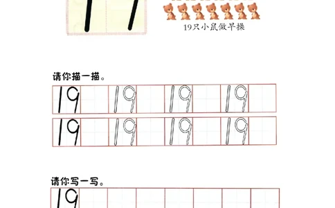 p75书写-数字19_幼小衔接全套_7.幼小衔接全套_22、幼小衔接教材_数学幼小衔接幼儿操作手册word（数学）