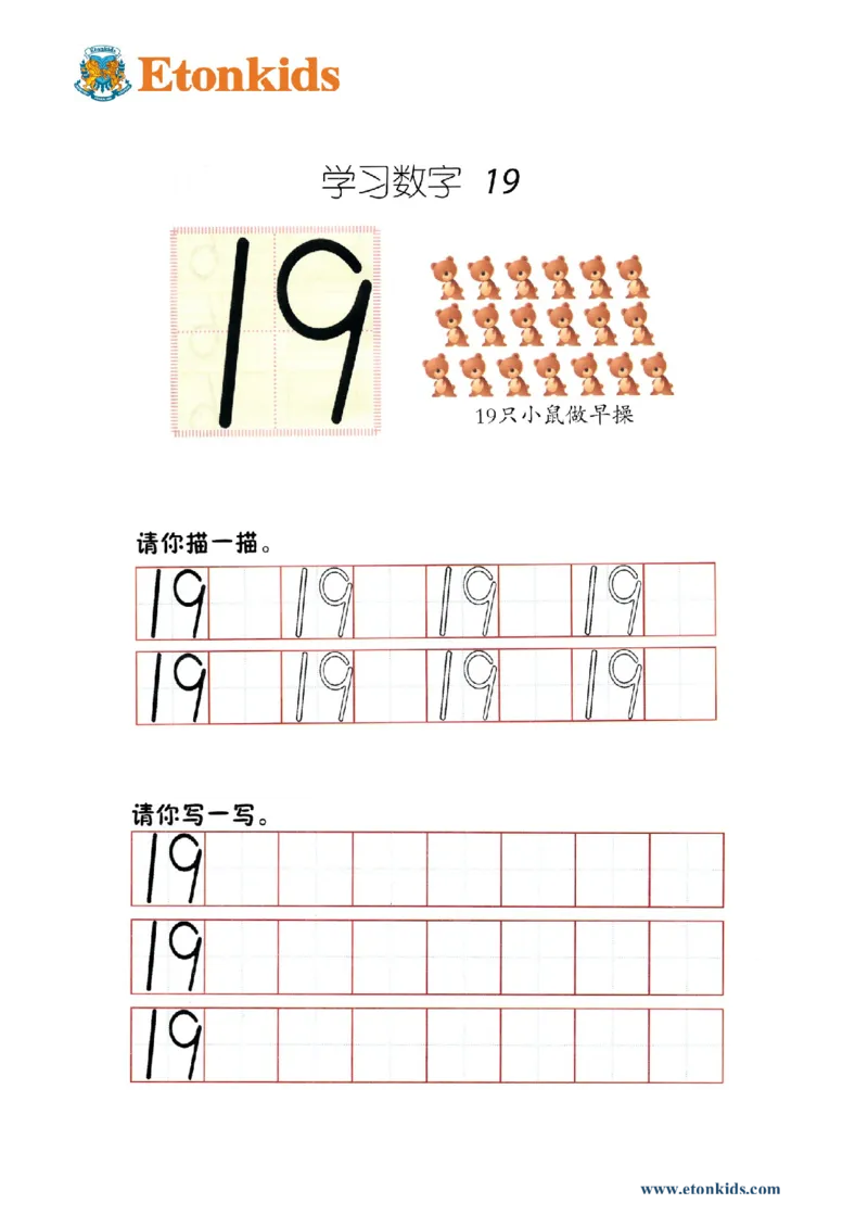 p75书写-数字19_幼小衔接全套_7.幼小衔接全套_22、幼小衔接教材_数学幼小衔接幼儿操作手册word（数学）