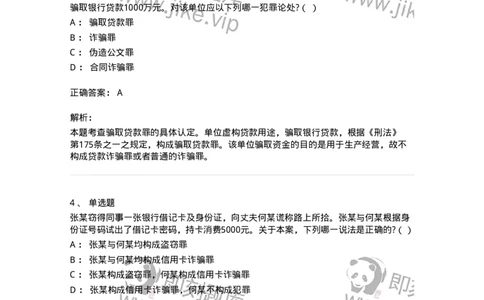 60521-第二十一章破坏社会主义市场经济秩序罪（5）：金融诈骗罪-173766_军队文职(1)_01.军队文职真题-专业课_（全）版本一（历年真题+章节练习+模拟题）_法学(军队文职)_预测模拟_题目+解析