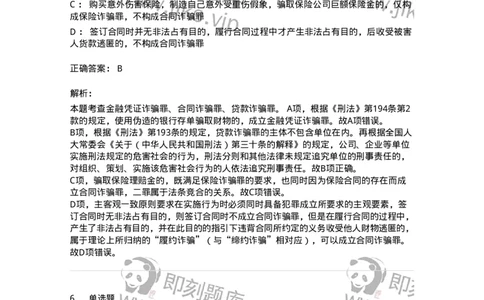 60521-第二十一章破坏社会主义市场经济秩序罪（5）：金融诈骗罪-173766_军队文职(1)_01.军队文职真题-专业课_（全）版本一（历年真题+章节练习+模拟题）_法学(军队文职)_预测模拟_题目+解析