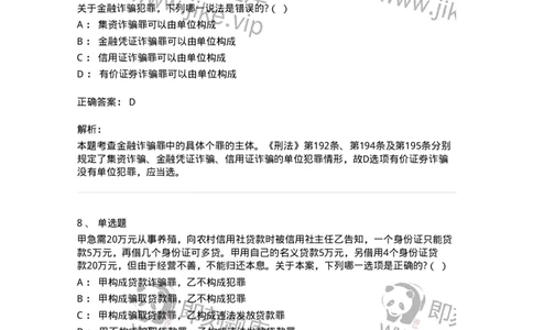 60521-第二十一章破坏社会主义市场经济秩序罪（5）：金融诈骗罪-173766_军队文职(1)_01.军队文职真题-专业课_（全）版本一（历年真题+章节练习+模拟题）_法学(军队文职)_预测模拟_题目+解析