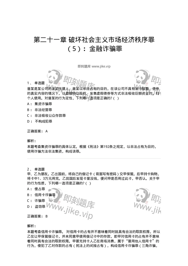 60521-第二十一章破坏社会主义市场经济秩序罪（5）：金融诈骗罪-173766_军队文职(1)_01.军队文职真题-专业课_（全）版本一（历年真题+章节练习+模拟题）_法学(军队文职)_预测模拟_题目+解析
