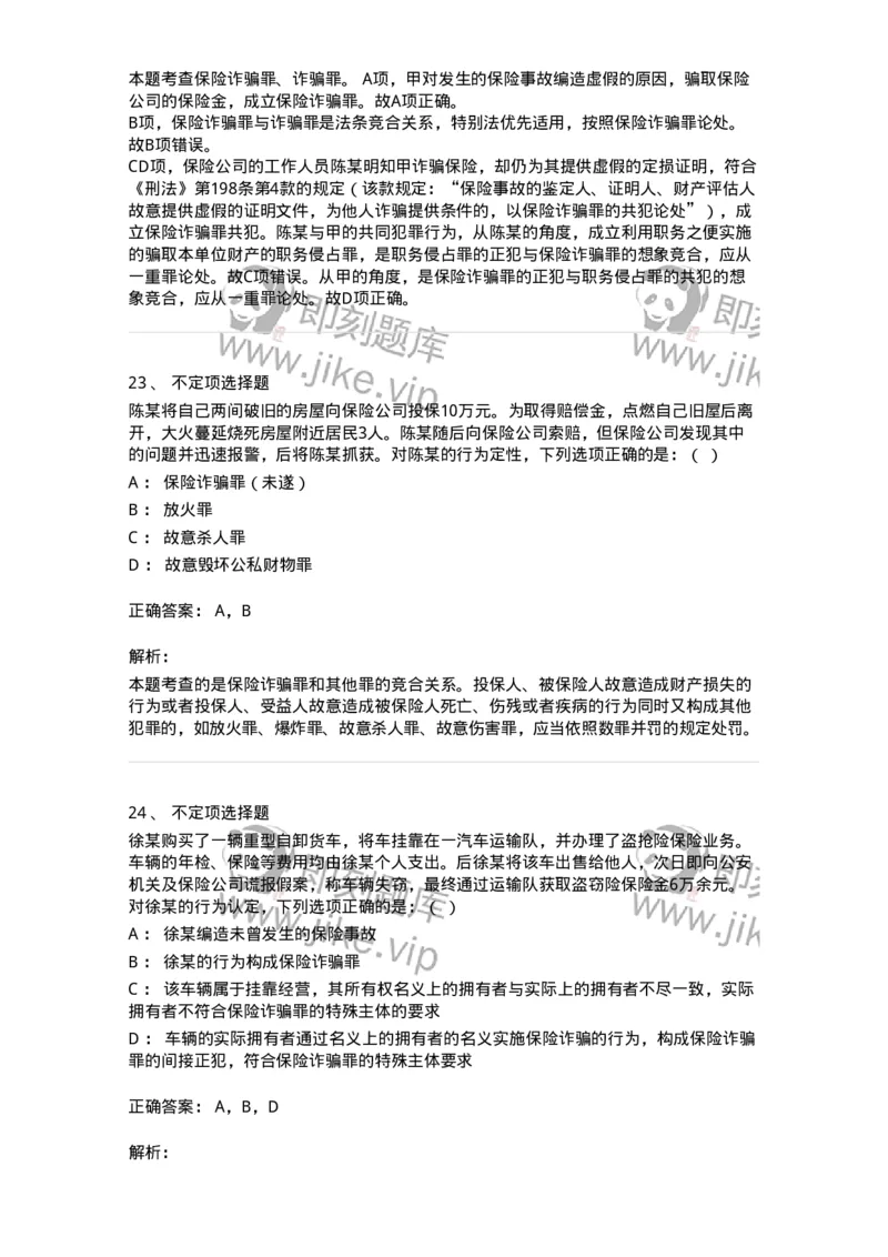 60521-第二十一章破坏社会主义市场经济秩序罪（5）：金融诈骗罪-173766_军队文职(1)_01.军队文职真题-专业课_（全）版本一（历年真题+章节练习+模拟题）_法学(军队文职)_预测模拟_题目+解析