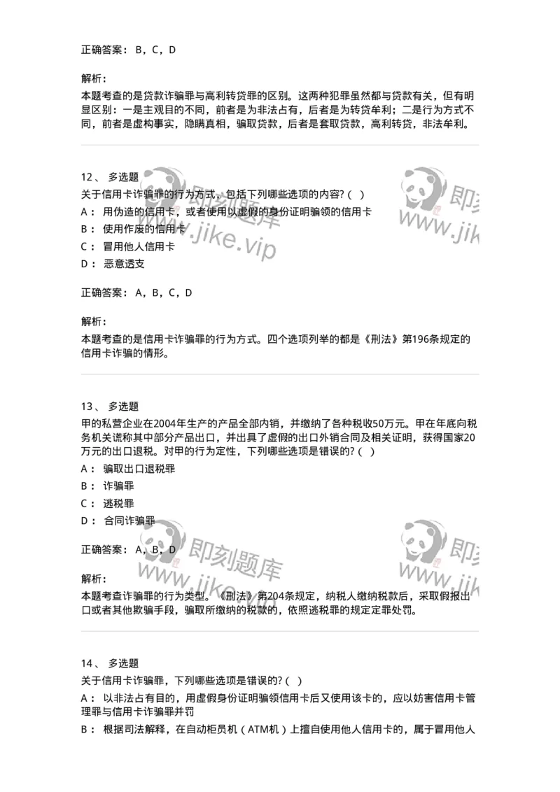 60521-第二十一章破坏社会主义市场经济秩序罪（5）：金融诈骗罪-173766_军队文职(1)_01.军队文职真题-专业课_（全）版本一（历年真题+章节练习+模拟题）_法学(军队文职)_预测模拟_题目+解析
