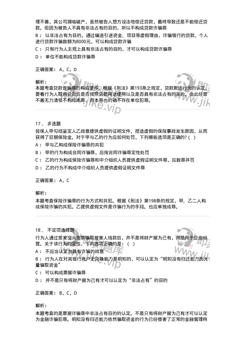 60521-第二十一章破坏社会主义市场经济秩序罪（5）：金融诈骗罪-173766_军队文职(1)_01.军队文职真题-专业课_（全）版本一（历年真题+章节练习+模拟题）_法学(军队文职)_预测模拟_题目+解析