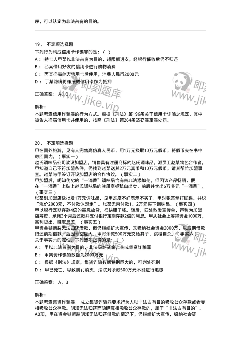 60521-第二十一章破坏社会主义市场经济秩序罪（5）：金融诈骗罪-173766_军队文职(1)_01.军队文职真题-专业课_（全）版本一（历年真题+章节练习+模拟题）_法学(军队文职)_预测模拟_题目+解析