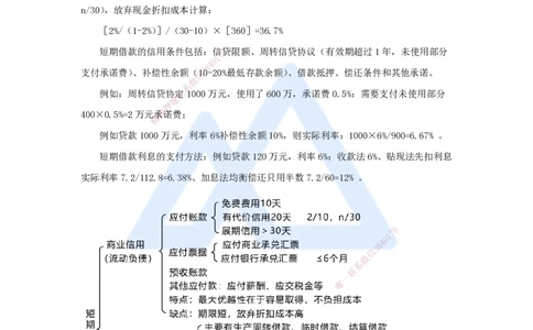 11.2025徐蓉-名师冲刺特训-（11）第11章筹资管理_2026年一级建造师_2026年一建经济_2025年一建经济SVIP_04-冲刺串讲✿考点强化✿小灶集训_37-经济《名师冲刺特训》徐蓉HX_讲义