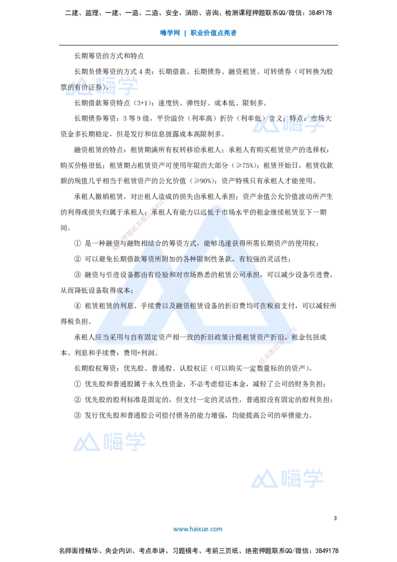 11.2025徐蓉-名师冲刺特训-（11）第11章筹资管理_2026年一级建造师_2026年一建经济_2025年一建经济SVIP_04-冲刺串讲✿考点强化✿小灶集训_37-经济《名师冲刺特训》徐蓉HX_讲义