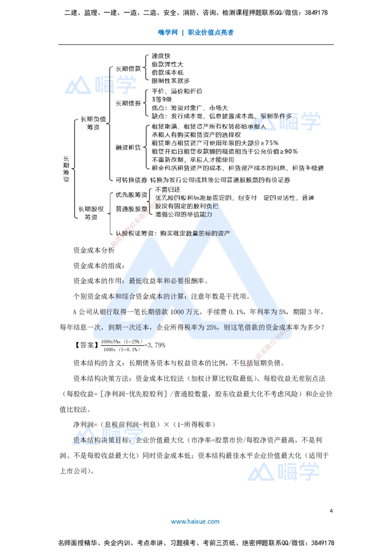 11.2025徐蓉-名师冲刺特训-（11）第11章筹资管理_2026年一级建造师_2026年一建经济_2025年一建经济SVIP_04-冲刺串讲✿考点强化✿小灶集训_37-经济《名师冲刺特训》徐蓉HX_讲义