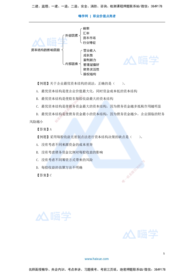 11.2025徐蓉-名师冲刺特训-（11）第11章筹资管理_2026年一级建造师_2026年一建经济_2025年一建经济SVIP_04-冲刺串讲✿考点强化✿小灶集训_37-经济《名师冲刺特训》徐蓉HX_讲义