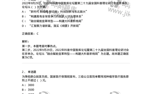 662509-2022年9月时政热点练习题-173645_军队文职(1)_01.军队文职真题-专业课_（全）版本一（历年真题+章节练习+模拟题）_公共科目(军队文职)_章节练习_题目+解析