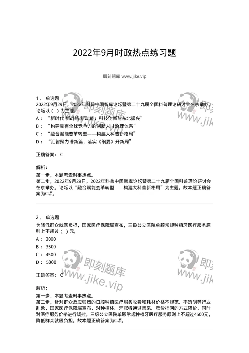 662509-2022年9月时政热点练习题-173645_军队文职(1)_01.军队文职真题-专业课_（全）版本一（历年真题+章节练习+模拟题）_公共科目(军队文职)_章节练习_题目+解析