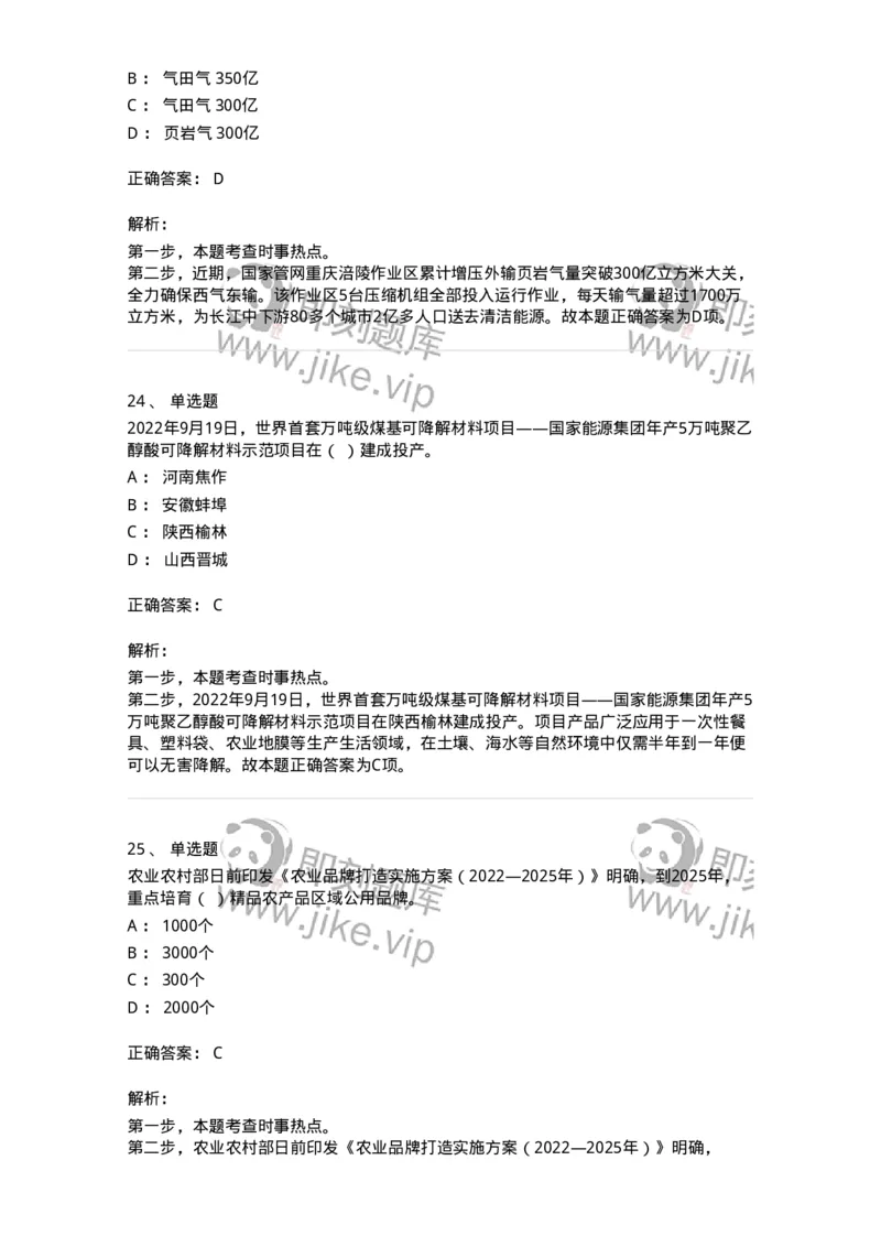 662509-2022年9月时政热点练习题-173645_军队文职(1)_01.军队文职真题-专业课_（全）版本一（历年真题+章节练习+模拟题）_公共科目(军队文职)_章节练习_题目+解析