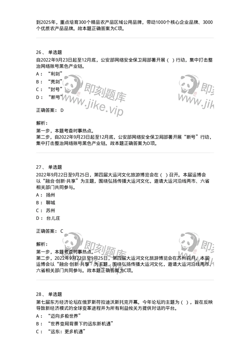 662509-2022年9月时政热点练习题-173645_军队文职(1)_01.军队文职真题-专业课_（全）版本一（历年真题+章节练习+模拟题）_公共科目(军队文职)_章节练习_题目+解析