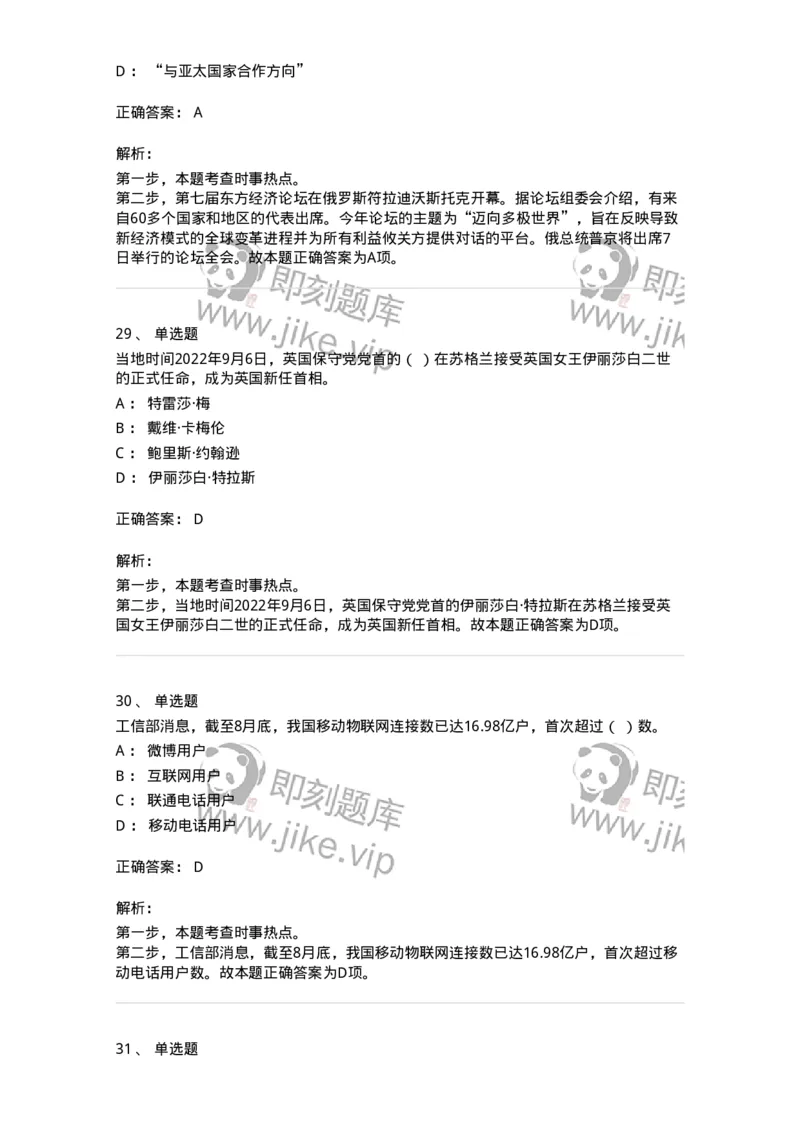 662509-2022年9月时政热点练习题-173645_军队文职(1)_01.军队文职真题-专业课_（全）版本一（历年真题+章节练习+模拟题）_公共科目(军队文职)_章节练习_题目+解析