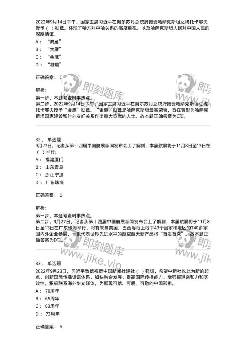 662509-2022年9月时政热点练习题-173645_军队文职(1)_01.军队文职真题-专业课_（全）版本一（历年真题+章节练习+模拟题）_公共科目(军队文职)_章节练习_题目+解析