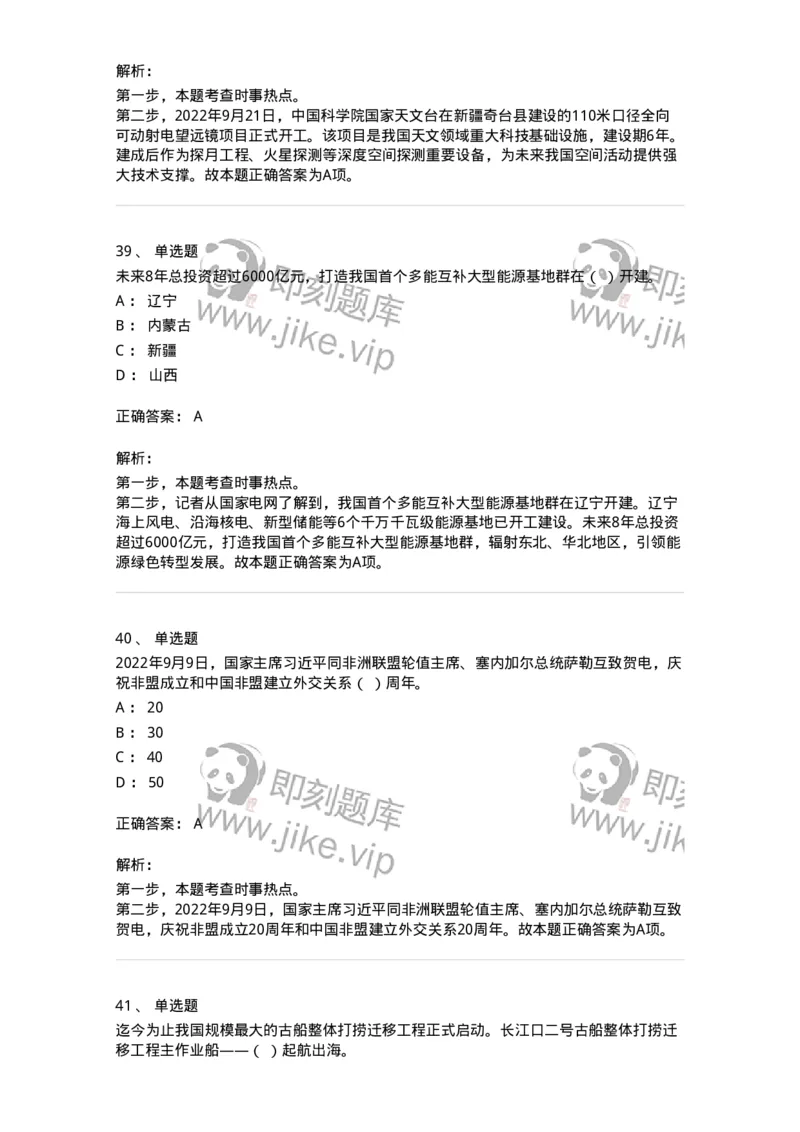 662509-2022年9月时政热点练习题-173645_军队文职(1)_01.军队文职真题-专业课_（全）版本一（历年真题+章节练习+模拟题）_公共科目(军队文职)_章节练习_题目+解析