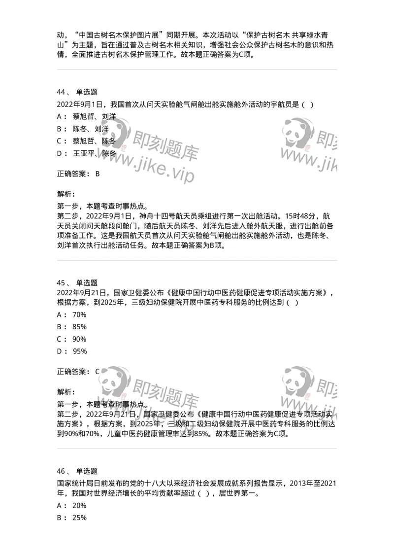 662509-2022年9月时政热点练习题-173645_军队文职(1)_01.军队文职真题-专业课_（全）版本一（历年真题+章节练习+模拟题）_公共科目(军队文职)_章节练习_题目+解析