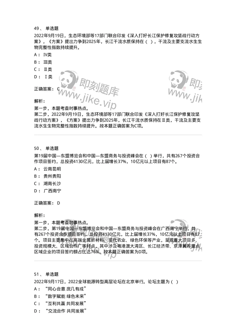662509-2022年9月时政热点练习题-173645_军队文职(1)_01.军队文职真题-专业课_（全）版本一（历年真题+章节练习+模拟题）_公共科目(军队文职)_章节练习_题目+解析